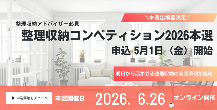 整理収納コンペティション2026