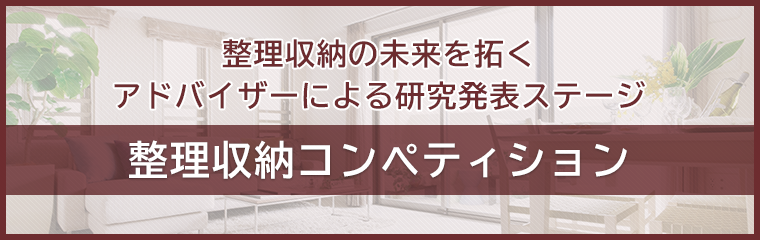 整理収納コンペティション