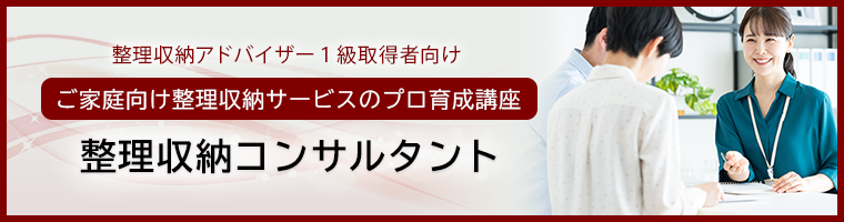整理収納コンサルタント