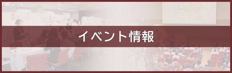 イベント情報