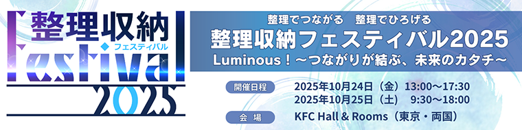整理収納フェスティバル2025