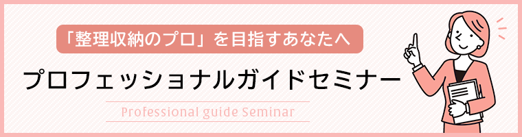 プロフェッショナルガイドセミナー