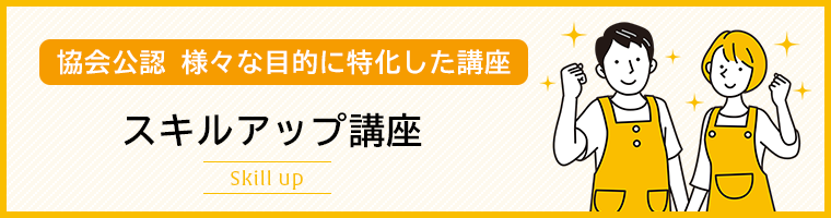 スキルアップ講座