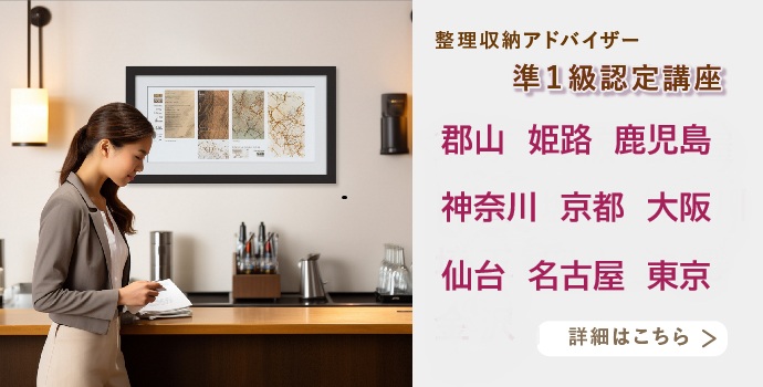 整理収納アドバイザー2級