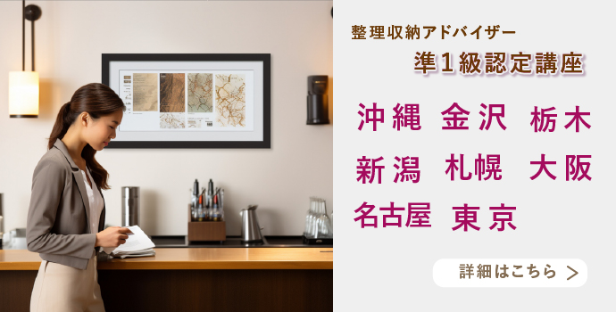 整理収納アドバイザー2級