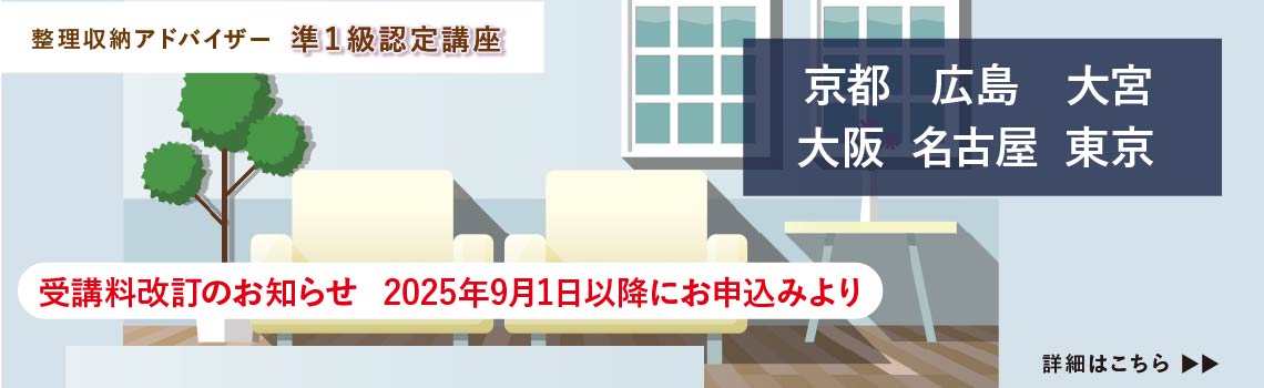 整理収納アドバイザー2級
