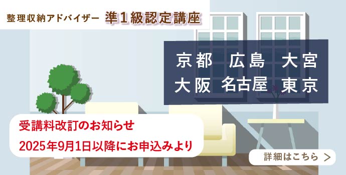 整理収納アドバイザー2級