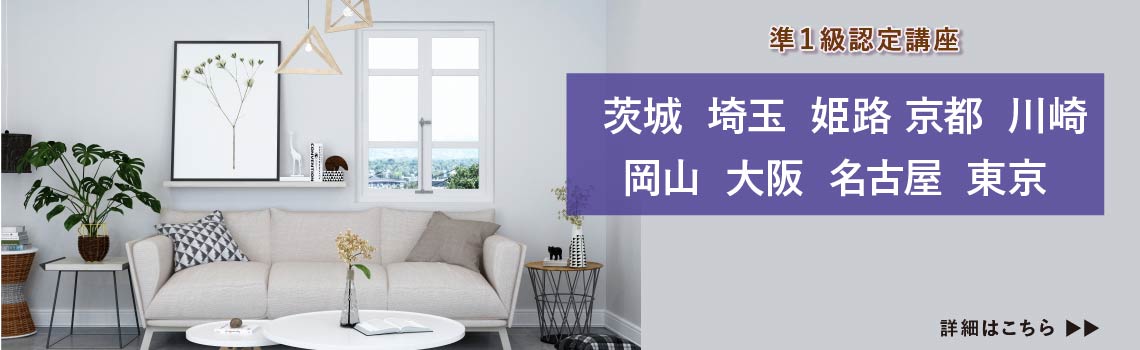 整理収納アドバイザー2級
