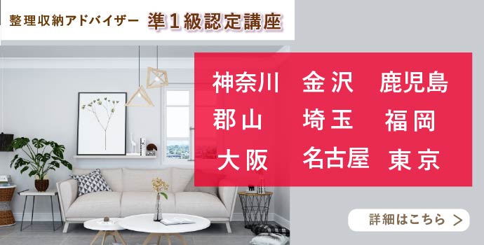 整理収納アドバイザー2級