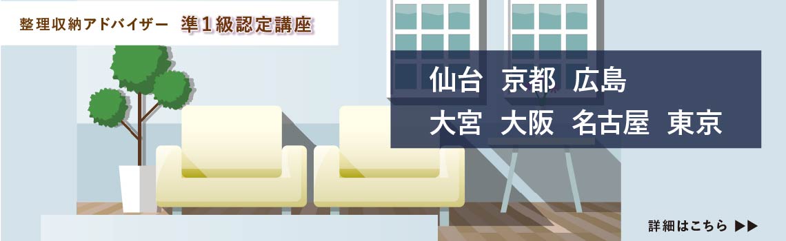 整理収納アドバイザー2級