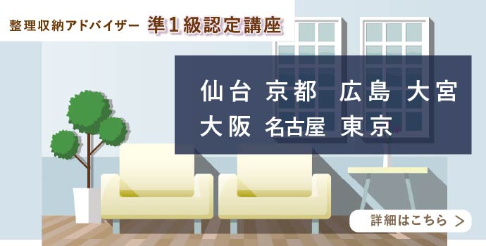 整理収納アドバイザー2級
