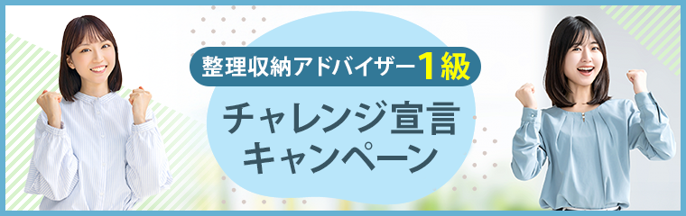 整理収納アドバイザー1級チャレンジキャンペーン