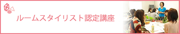 ルームスタイリスト認定講座 ハウスキーピング協会