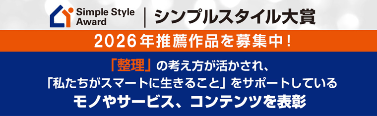 シンプルスタイル大賞2026年度推薦作品を募集中