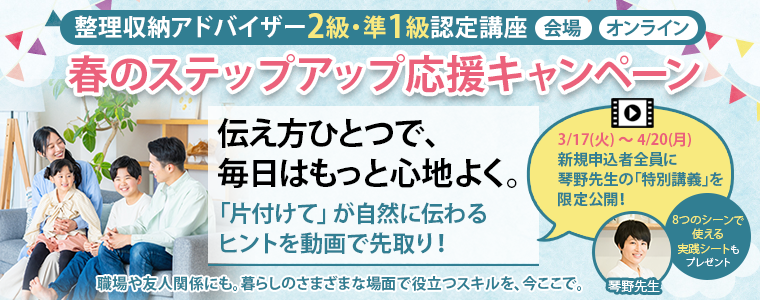 整理収納アドバイザー２級・準１級認定講座　春のステップアップ応援キャンペーン