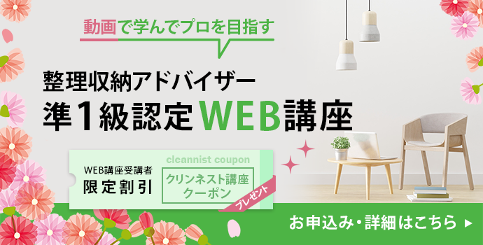 整理収納アドバイザー2級