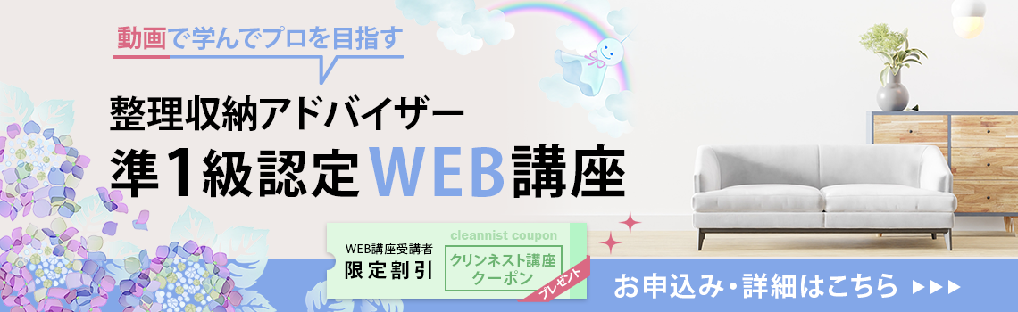 整理収納アドバイザー2級