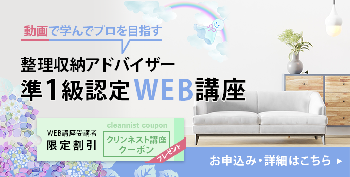 整理収納アドバイザー2級