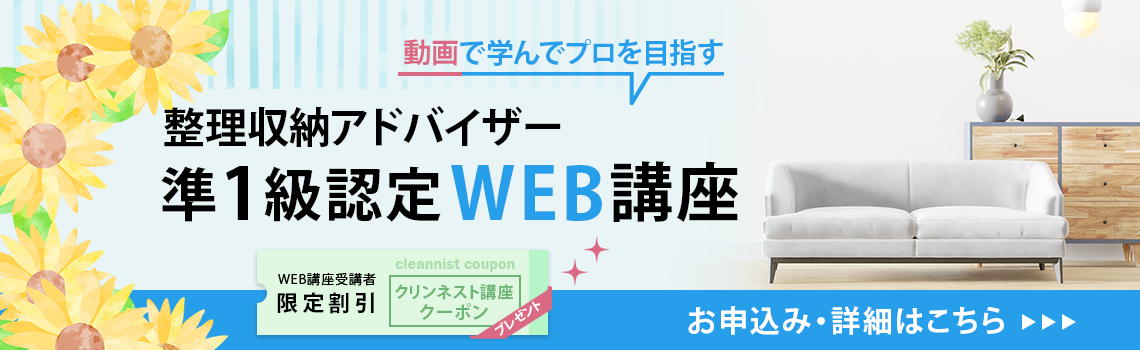 整理収納アドバイザー2級