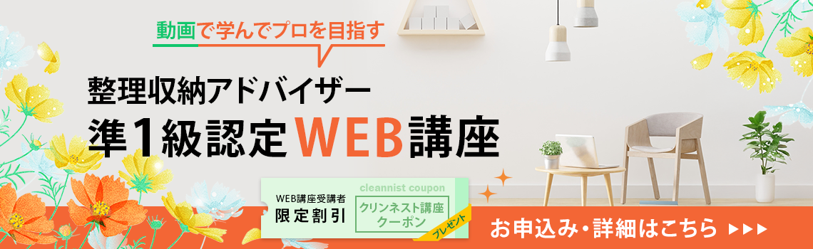 整理収納アドバイザー2級