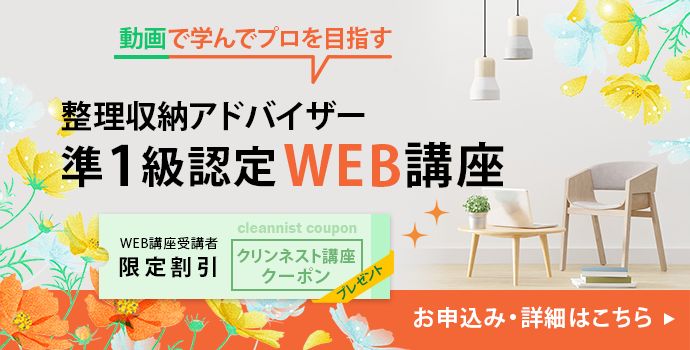 整理収納アドバイザー2級