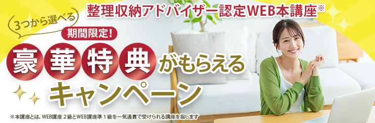 整理収納アドバイザー認定WEB本講座　豪華特典がもらえるキャンペーン