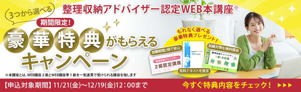 整理収納アドバイザー2級