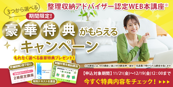 整理収納アドバイザー2級