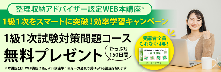 整理収納アドバイザー認定WEB本講座「１級１次をスマートに突破！効率学習キャンペーン」