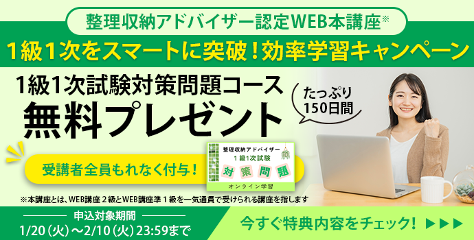 整理収納アドバイザー2級