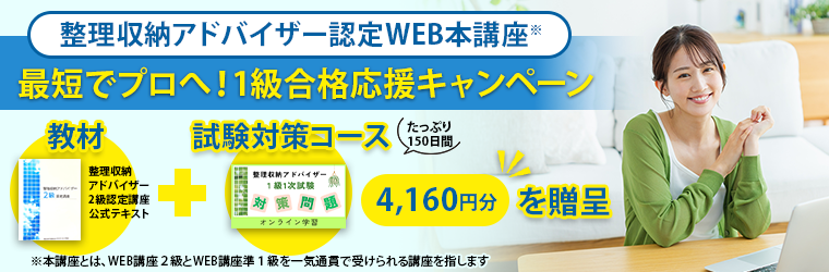 整理収納アドバイザー認定WEB本講座　最短でプロへ！1級合格応援キャンペーン