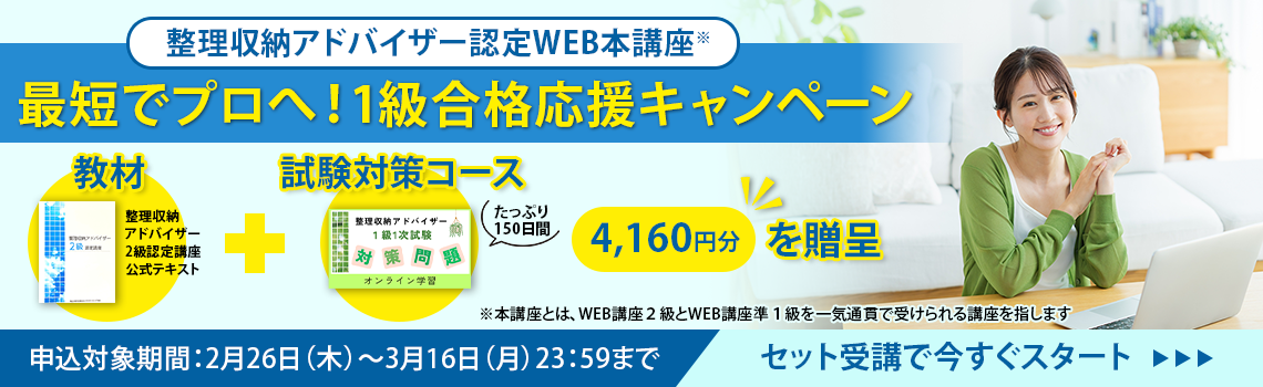整理収納アドバイザー2級