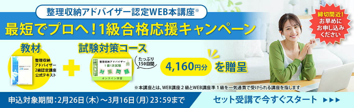 整理収納アドバイザー2級