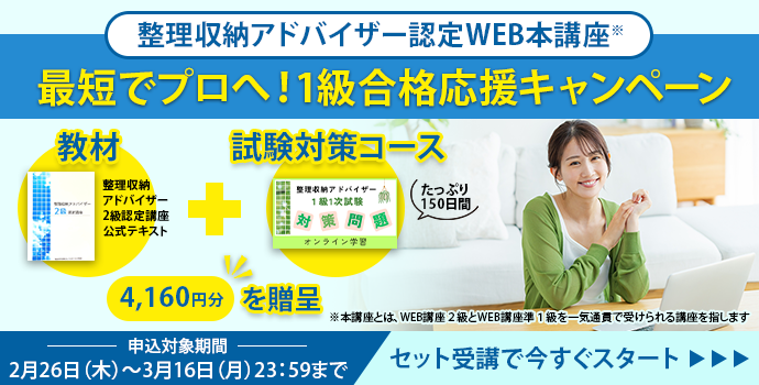 整理収納アドバイザー2級