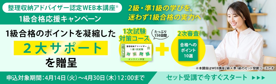 整理収納アドバイザー2級