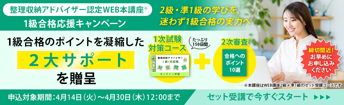 整理収納アドバイザー2級