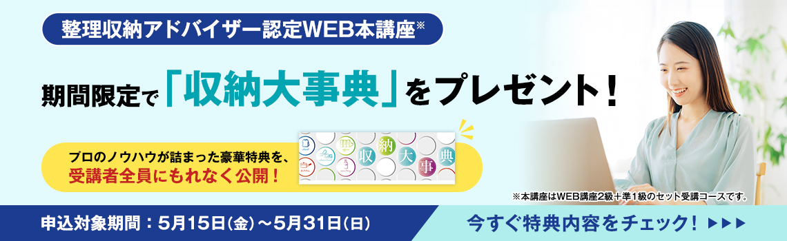 整理収納アドバイザー2級