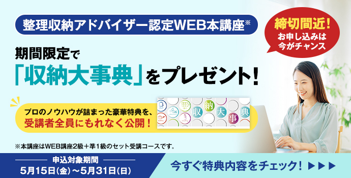 整理収納アドバイザー2級