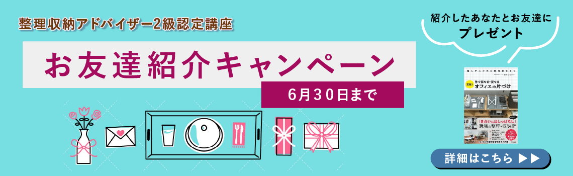 整理収納アドバイザー2級
