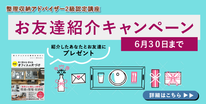 整理収納アドバイザー2級